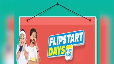 Flipkart Flipstart Days Sale: फ्लिपकार्ट डेज सेलमध्ये या वस्तू मिळणार स्वस्त