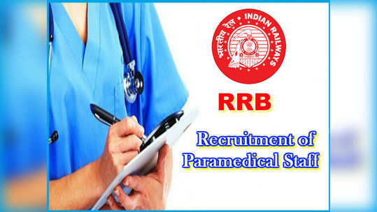 RRB Paramedical Staff Application: రైల్వే పారామెడికల్ పోస్టుల దరఖాస్తుకు నేడే ఆఖరు 