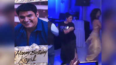 विडियो: अपने बर्थडे पर पत्नी गिन्नी के साथ डांस करते दिखे Kapil Sharma