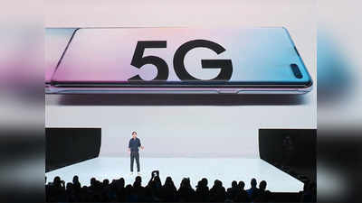 Samsung Galaxy S10 5G: जगातील पहिला ५जी स्मार्टफोन पाच एप्रिलला लाँच होणार