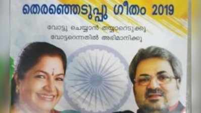 ചിത്രയുടെ മധുര ശബ്ദത്തിൽ സംസ്ഥാനത്ത് തെരഞ്ഞെടുപ്പ് ഗീതമൊരുങ്ങി