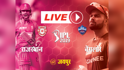 RR vs RCB Live Score:- रात 8 बजे शुरू होगा मैच, आईपीएल 2019 में जीत का खाता खोलना चाहेंगी दोनों टीमें