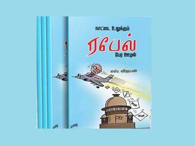 ರಫೇಲ್‌ ಡೀಲ್ ಕುರಿತ ಪುಸ್ತಕ ಬಿಡುಗಡೆಗೆ ಆಯೋಗ ತಡೆ, ಪ್ರತಿಗಳ ಮುಟ್ಟುಗೋಲು