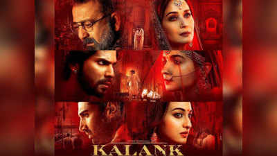 Kalank के ट्रेलर लॉन्च पर दिखेगा फिल्म का एक और नया चेहरा