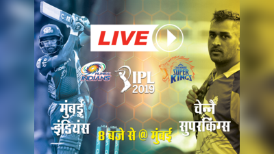 MI vs CSK: मुंबई इंडियंस ने चेन्नै को 37 रन से हराया, सीजन की दूसरी जीत