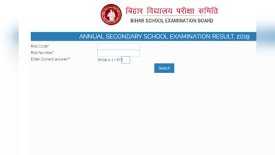 Bihar Board  10th Result 2019: इन वेबसाइट्स पर देखें दसवीं का परिणाम, पढ़ें पूरी डीटेल