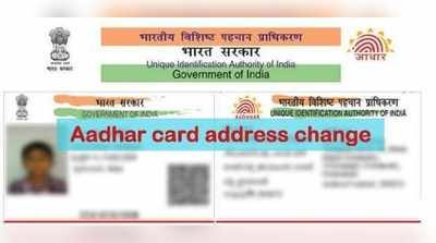 అడ్రస్ ప్రూఫ్ లేకపోయినా ఆధార్ కార్డులో అడ్రస్ మార్చుకోవచ్చు.. ఎలానో చూడండి