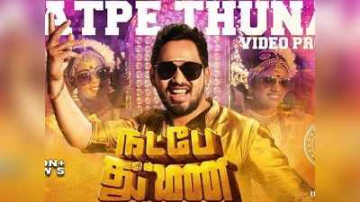 Natpe Thunai:என்ன டா படம் இது... நட்பே துணைக்கு டுவிட்டரில் பாராட்டு மழை! - ரசிகர்கள் உற்சாகம்