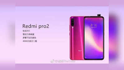 Xiaomi ला रही Redmi Pro 2, पॉप -अप सेल्फी के साथ होगा 48 MP का रियर कैमरा