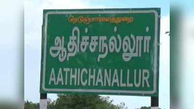 ஆதிச்சநல்லூர் அகழ்வாய்வு பொருட்களுக்கு வயது 3000 ஆண்டுகள்: தொல்லியல் துறை