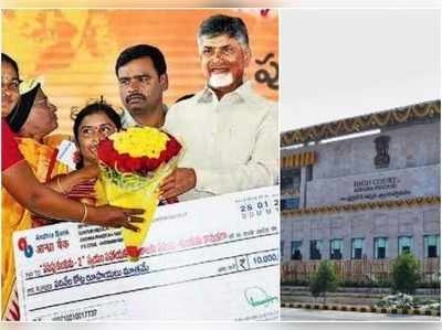 TDP: పసుపు-కుంకుమ, అన్నదాత సుఖీభవకు హైకోర్టు గ్రీన్ సిగ్నల్