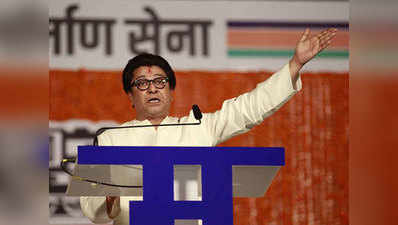लोकसभा चुनाव: महाराष्‍ट्र में कांग्रेस-एनसीपी के स्‍टार प्रचारक बने राज ठाकरे