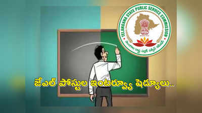 TSPSC JL Recruitment: జూనియర్ లెక్చరర్స్ ఇంటర్వ్యూ షెడ్యూలు వెల్లడి