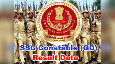 SSC GD Constable: కానిస్టేబుల్ ఫలితాలు ఎప్పుడంటే?