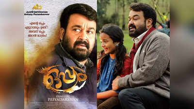 Oppam Movie: മിനുങ്ങും മിന്നാ മിനുങ്ങേ ഗാനത്തിൻ്റെ വരികൾ