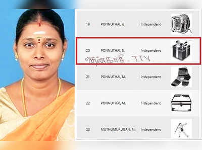 தென்காசியில் தேவர் ஓட்டை பிரிக்க 4 பொன்னுத்தாயி வேட்பாளர்கள் போட்டி