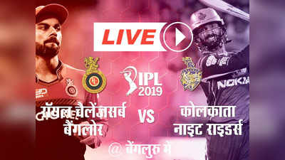 RCB vs KKR Live Score: कोलकाता के खिलाफ अपने घर में खाता खोलना चाहेगी बैंगलोर टीम