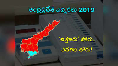 చిత్తూరు పోరులో ఆ పార్టీ బేజారు.. అప్పుడు 14, ఇప్పుడు 6