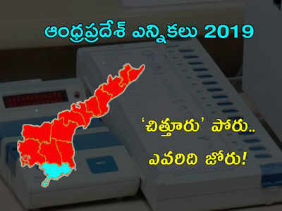 చిత్తూరు పోరులో ఆ పార్టీ బేజారు.. అప్పుడు 14, ఇప్పుడు 6