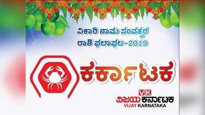 ಯುಗಾದಿ ರಾಶಿ ಭವಿಷ್ಯ 2019:ಕರ್ಕಾಟಕ ರಾಶಿಯ ಅವಿವಾಹಿತರಿಗೆ ಈ ವರ್ಷ ಕಂಕಣ ಭಾಗ್ಯ!