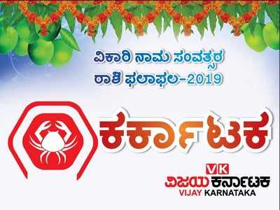 ಯುಗಾದಿ ರಾಶಿ ಭವಿಷ್ಯ 2019:ಕರ್ಕಾಟಕ ರಾಶಿಯ ಅವಿವಾಹಿತರಿಗೆ ಈ ವರ್ಷ ಕಂಕಣ ಭಾಗ್ಯ!