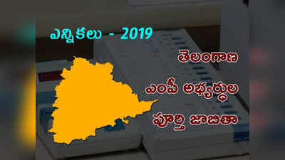 Telangana Candidates Full List: తెలంగాణ ఎంపీ అభ్యర్థుల పూర్తి జాబితా