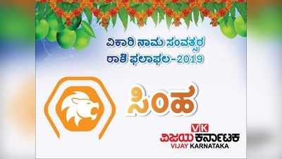 ಸಿಂಹ ರಾಶಿಯವರಿಗೆ ಈ ವರ್ಷ ಹಣಕಾಸಿನ ಹರಿವು ಹೆಚ್ಚಳ