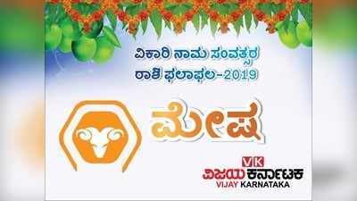 ಯುಗಾದಿ ರಾಶಿ ಭವಿಷ್ಯ 2019: ಮೇಷ ರಾಶಿಯವರಿಗೆ ಈ ವರ್ಷ ಸ್ವಂತ ಸೂರು ಹೊಂದುವ ಅವಕಾಶ ಹೆಚ್ಚು