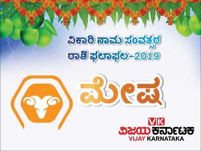 ಯುಗಾದಿ ರಾಶಿ ಭವಿಷ್ಯ 2019: ಮೇಷ ರಾಶಿಯವರಿಗೆ ಈ ವರ್ಷ ಸ್ವಂತ ಸೂರು ಹೊಂದುವ ಅವಕಾಶ ಹೆಚ್ಚು