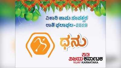 ಯುಗಾದಿ ರಾಶಿ ಭವಿಷ್ಯ 2019: ಧನು ರಾಶಿಯವರಿಗೆ ಈ ವರ್ಷ ಮೇಲಧಿಕಾರಿಗಳ ಪ್ರಶಂಸೆ ದಕ್ಕಲಿದೆ