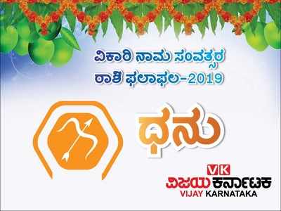 ಯುಗಾದಿ ರಾಶಿ ಭವಿಷ್ಯ 2019: ಧನು ರಾಶಿಯವರಿಗೆ ಈ ವರ್ಷ ಮೇಲಧಿಕಾರಿಗಳ ಪ್ರಶಂಸೆ ದಕ್ಕಲಿದೆ