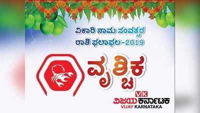 ಯುಗಾದಿ ರಾಶಿ ಭವಿಷ್ಯ 2019: ವೃಶ್ಚಿಕ ರಾಶಿಯವರಿಗೆ ಈ ವರ್ಷ ಆದಾಯ ಮೂಲ ಹೆಚ್ಚಿಸಿಕೊಳ್ಳುವ ಅವಕಾಶ