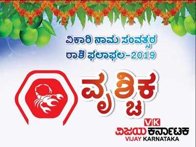 ಯುಗಾದಿ ರಾಶಿ ಭವಿಷ್ಯ 2019: ವೃಶ್ಚಿಕ ರಾಶಿಯವರಿಗೆ ಈ ವರ್ಷ ಆದಾಯ ಮೂಲ ಹೆಚ್ಚಿಸಿಕೊಳ್ಳುವ ಅವಕಾಶ