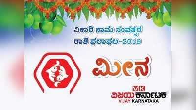 ಯುಗಾದಿ ರಾಶಿ ಭವಿಷ್ಯ 2019: ಮೀನ ರಾಶಿಯವರಿಗೆ ಈ ವರ್ಷ ಸಾಕಷ್ಟು ಪ್ರಗತಿಯ ಅವಕಾಶ