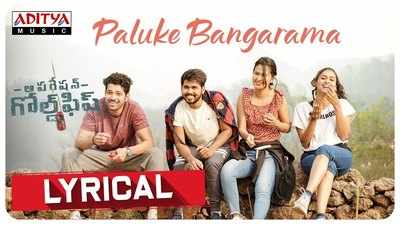 Paluke Bangarama Song: ‘పలుకే బంగారమా’ లిరికల్ సాంగ్ 