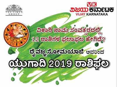 ಯುಗಾದಿ ಫಲ 2019: ನಿಮ್ಮ ರಾಶಿ ಭವಿಷ್ಯ