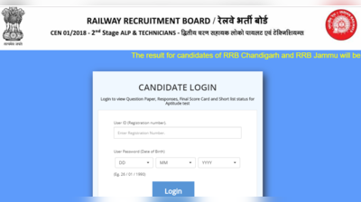 RRB ALP Result 2019 Announced: 2nd Stage CBT परिणाम घोषित, ऐसे देखें