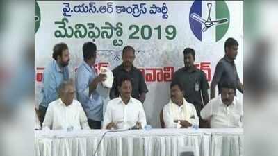 YS Jagan Manifesto: వైసీపీ మేనిఫెస్టో.. నవరత్నాలు, పేదలకు అండగా సంక్షేమ పథకాలు 