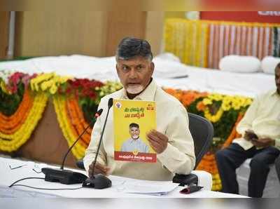 AP Election TDP Manifesto: మీ భవిష్యత్- నా బాధ్యత