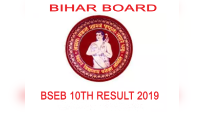BSEB 10th 2019 Result Declared: जारी हुआ दसवीं कक्षा का परिणाम, 81% छात्र पास