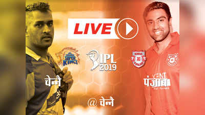 IPL 2019: चेन्नै vs पंजाब, लाइव अपडेट्स