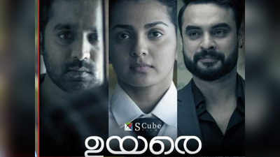 ഉയരെയുടെ ഓഡിയോ ലോഞ്ച് ഇന്ന് മമ്മൂട്ടി നിര്‍വ്വഹിക്കും