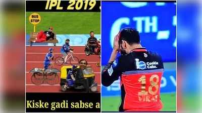 RCB Trolls: ముత్యాల చెమ్మ చెక్క... ఆర్సీబీపై పేలుతున్న జోకులు.. పొట్ట చెక్కలే