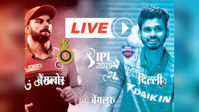 RCB vs DC: दिल्ली ने बैंगलोर को 4 विकेट से दी मात, आरसीबी की लगातार छठी हार