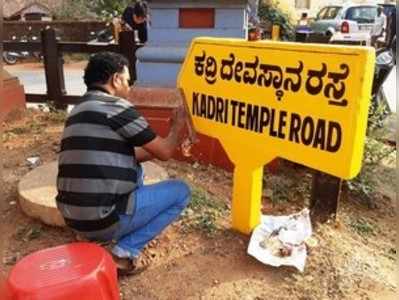 ಮಂಗಳೂರು: ಮಾರ್ಗಸೂಚಿ ಫಲಕಗಳಿಗೆ ಮರುಜೀವ