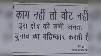 मुरादाबाद में गांववालों ने पोस्‍टर्स लगा चुनाव बहिष्‍कार का ऐलान किया, कहा- काम नहीं तो वोट नहीं