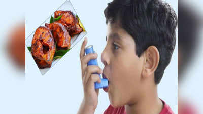 Asthma: చేపలు తింటే ఉబ్బసం పరార్!