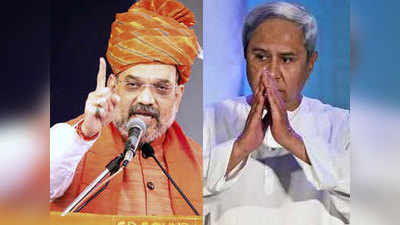 ओडिशा: अमित शाह बोले- खत्म करेंगे बाबूगीरी, पटनायक ने बीजेपी नेताओं को बताया पाखंडी