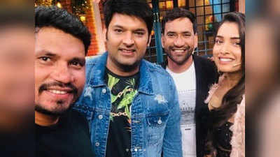 The Kapil Sharma show : कपिल के शो पर चढ़ा भोजपुरी स्‍टार्स का रंग, ठहाकों संग दर्शकों ने लगाए ठुमके