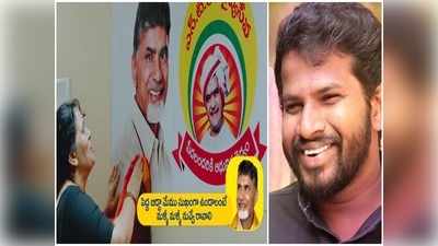 TDP Ads 2019: సంక్షేమం యాడ్స్‌లో.. అభివృద్ధి గ్రాఫిక్స్‌లో: హైపర్ ఆది